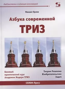 Азбука современной ТРИЗ. Базовый учебник универсального начального сертификационного курса Академии Индустриальной Модерн ТРИЗ