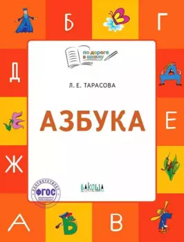 Азбука. Тетрадь для занятий с детьми 5-7 лет