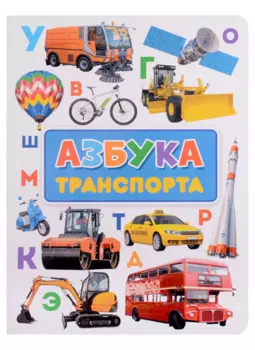 Азбука транспорта