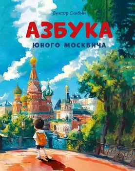Азбука юного москвича