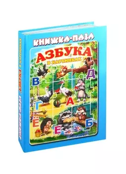Азбука в картинках. Книжка-пазл