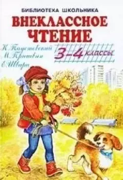 Внеклассное чтение. 3-4 классы