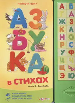Азбука в стихах