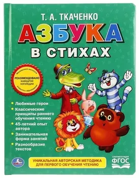 Союзмультфильм. Азбука в стихах.