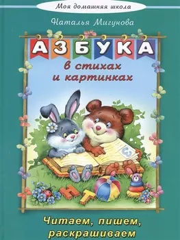 Азбука в стихах и картинках