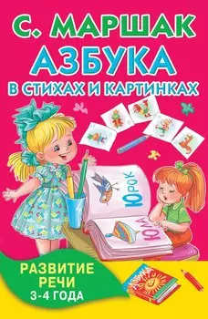 Азбука в стихах и картинках. Развитие речи. 3-4 года