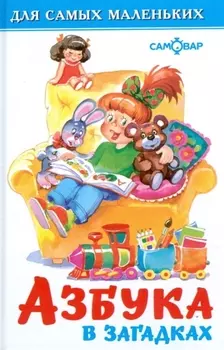 Азбука в загадках (0293)