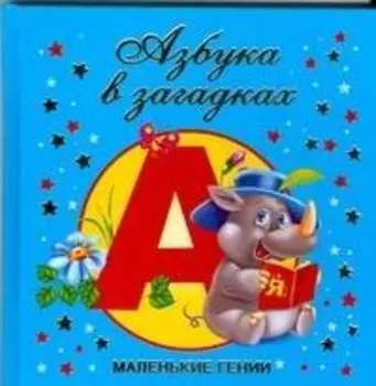 Азбука в загадках
