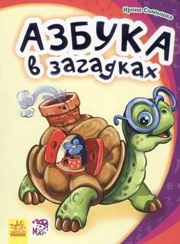 Азбука в загадках- Моя первая азбука