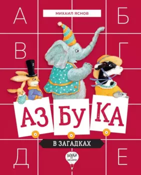 Азбука в загадках: Стихотворения