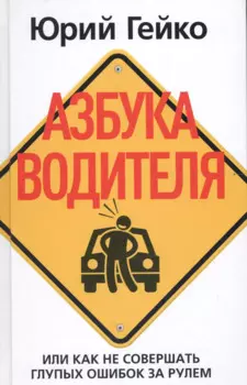 Азбука водителя. Или как не совершать глупых ошибок за рулем