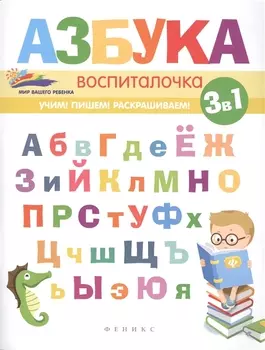 Азбука-воспиталочка