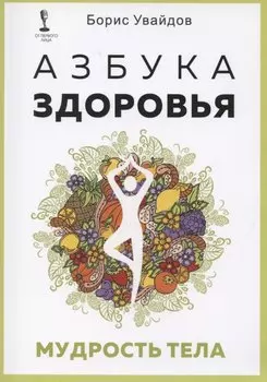 Азбука здоровья. Мудрость тела