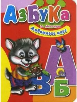 Азбука животного мира (Читаем детям) (мини) (картон). Шевченко Л. (Проф-пресс)