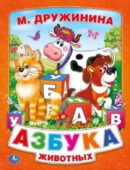 Азбука Животных. (Книга из Картона в Пухлой Обложке, Подар. Вариант)