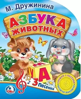 Азбука животных