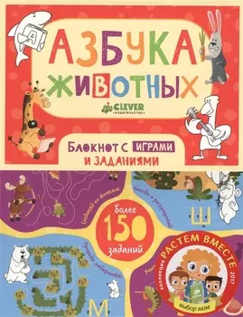 Азбука животных Блокнот с играми и заданиями для самых любознательных Более 150 заданий