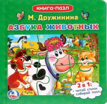 Азбука животных. Книга-пазл