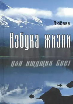 Азбука жизни для ищущих Свет.