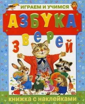 Азбука зверей. Играем и учимся