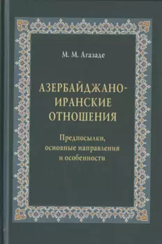 Азербайджано-иранские отношения. Предпосылки, основные направления и особенности