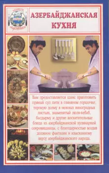 Азербайджанская кухня