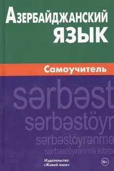 Азербайджанский язык. Самоучитель