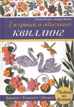 Ажурный и объемный квиллинг