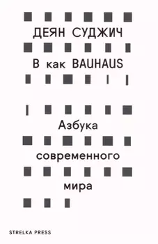 B как Bauhaus Азбука современного мира