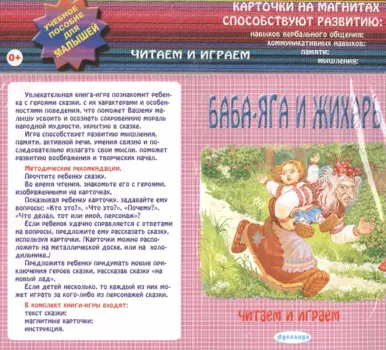 Баба Яга и Жихарь: учебное пособие для малышей.