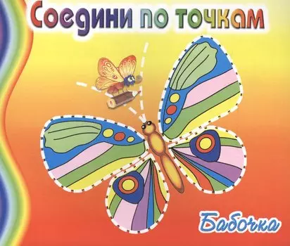 Бабочка