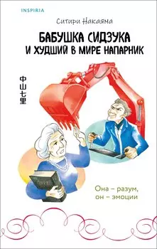 Бабушка Сидзука и худший в мире напарник (#2)