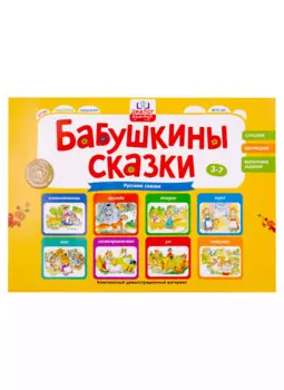 Бабушкины сказки: русские сказки (2 папки)