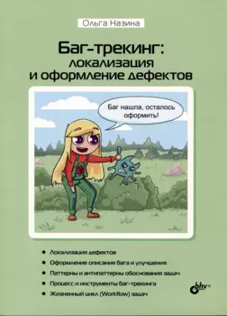 Баг-трекинг: локализация и оформление дефектов