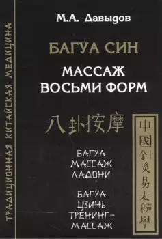 Багуа син. Массаж восьми форм