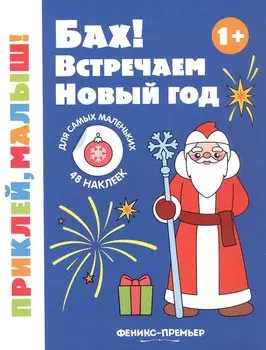 Бах! Встречаем Новый год! Книжка с наклейками