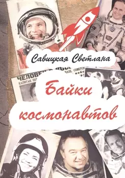Байки космонавтов (обложка)