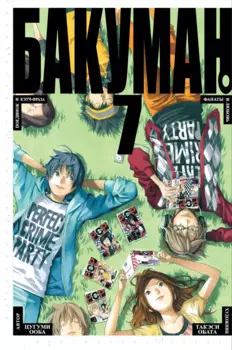 Бакуман. Книга 7 (Том 13, 14) - Поединок и кэтч-фраза. Фанаты и любовь. (Bakuman). Манга