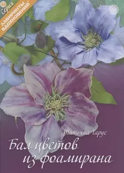 Бал цветов из фоамирана (6+) (мЛабВдох) Гарус
