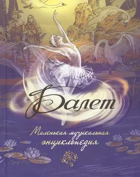 Балет. Маленькая музыкальная энциклопедия