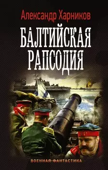 Балтийская рапсодия: роман