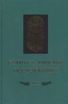 Балто-славянские исследования XIX Сборник научных трудов