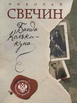 Банда Кольки-куна