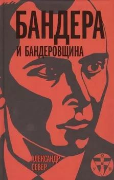 Бандера и бандеровщина