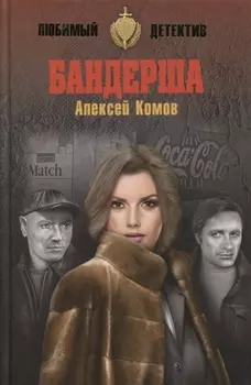 Бандерша