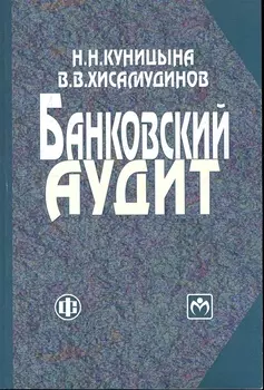 Банковский аудит учеб пособие