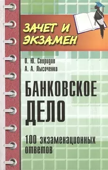 Банковское дело 100 экзаменационных ответов