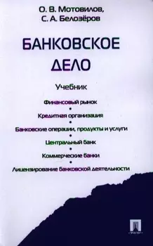 Банковское дело Учебник