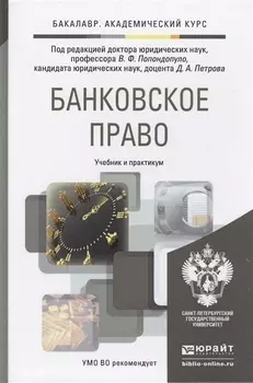 Банковское право Учебник для академического бакалавриата