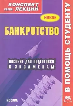 Банкротство. Конспект лекций / Пособие для подготовки к экзаменам (мягк) (В помощь студенту). Якушев А. (Книготорг-Н)